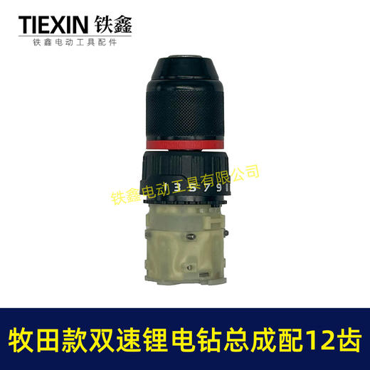 【货号05903】牧田款双速齿轮箱总成金属钻夹头10MM夹头锂电钻总成 商品图5