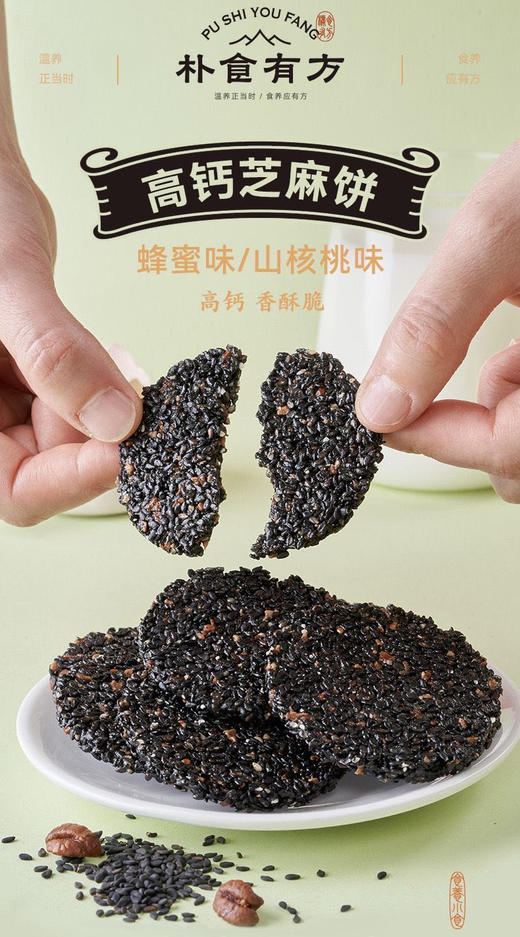 芝麻饼不但健康营养而且好吃，
黑芝麻的香、蜂蜜的甘甜、鸡蛋的鲜美，杂糅其中，再配以15%以上的山核桃仁，酥脆醇香，每一次入口，都是理想中的体验，好吃又养人，是一款超棒的食养“黑零食”。 商品图4