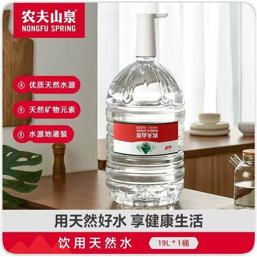 农夫山泉饮用水天然水19L/桶(无押金)饮用水天然水桶装水大桶水 商品图1