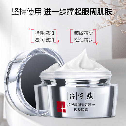 片仔癀灵芝臻颜淡纹眼霜 三七抗皱紧致淡眼纹滋润护肤品 30g 商品图4