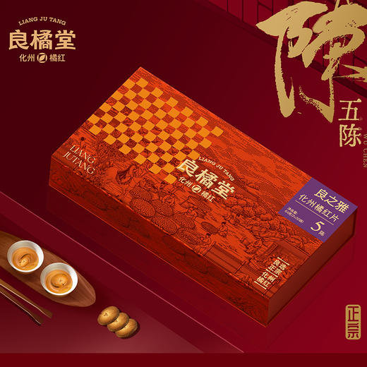 【良橘堂】良之雅化州橘红片5陈 商品图1