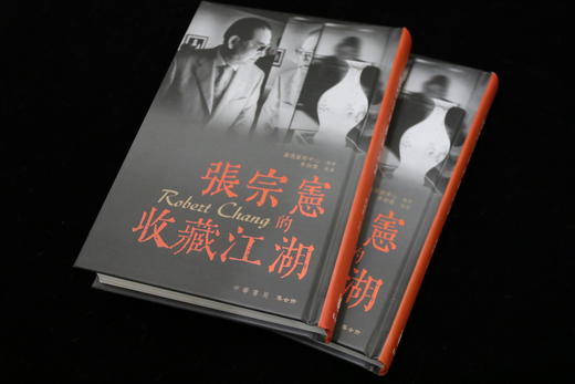 嘉德文库｜限量珍藏版 | 钤印 |《张宗宪的收藏江湖》繁体增订版 现货发售！ 商品图3