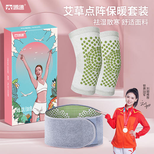【凯速 KANSOON艾草点阵护膝护腰套装】选用艾草点阵，让艾草直达关节深处，驱寒散湿，持续温暖🐑聚酯纤维面料，触感柔软舒适。✨ 商品图0