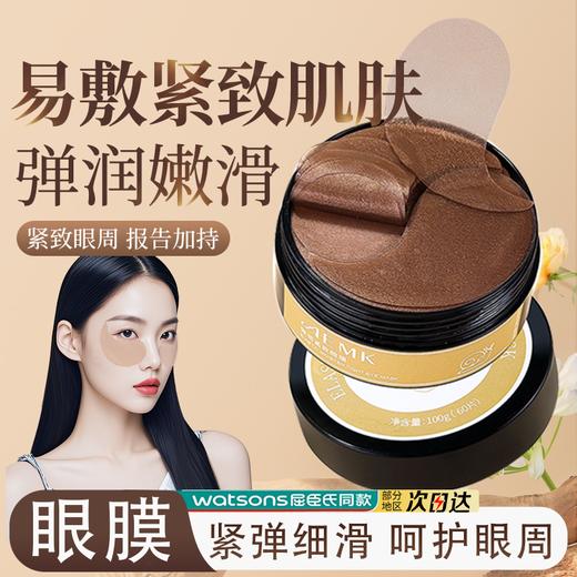 aemk弹润紧致眼膜 商品图0