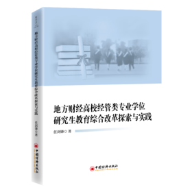 地方财经高校经管类专业学位研究生教育综合改革探索与实践