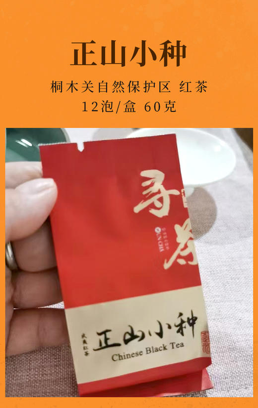 武夷正山小种 12泡/60克 桐木关自然保护区内产品 花香丛韵味甘醇 商品图1