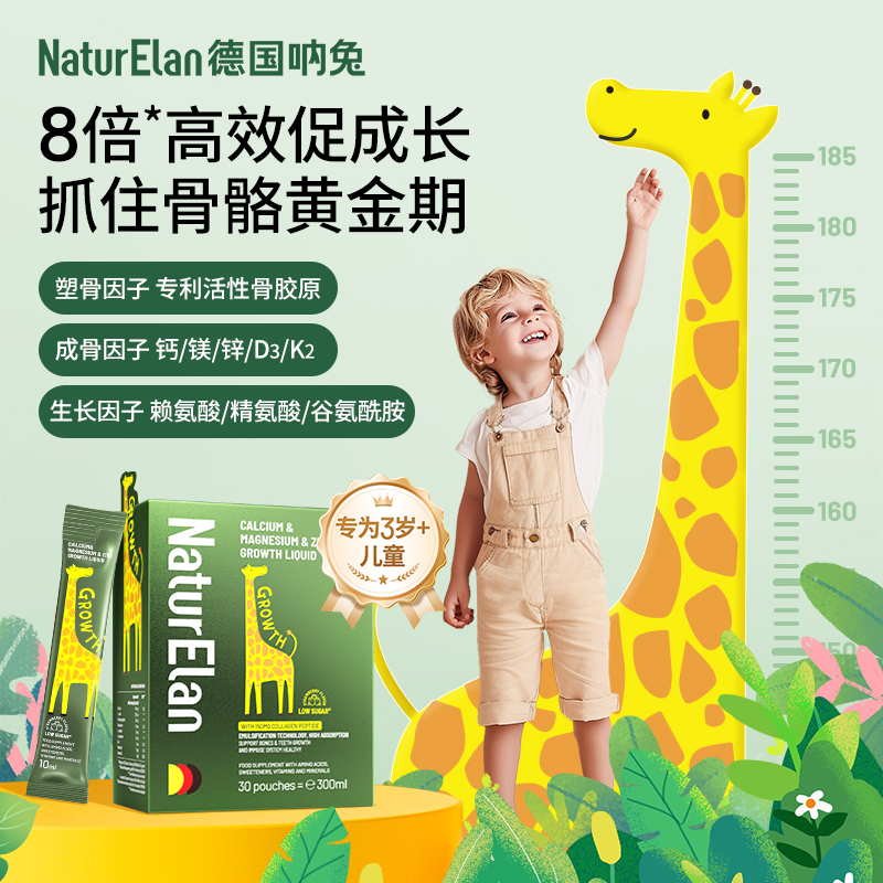 【活动3】NaturElan呐兔钙镁锌成长液30条