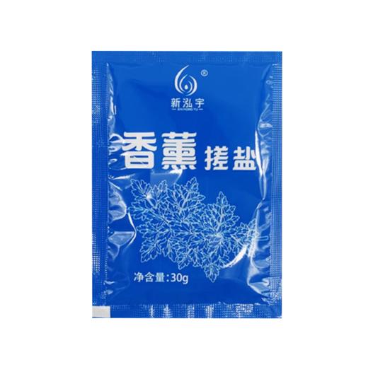 新泓宇-香薰搓盐（30克*50袋）【足浴盐、泡脚盐、搓脚盐】 商品图0