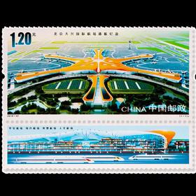 《北京大兴国际机场通航纪念》纪念邮票 2019-22