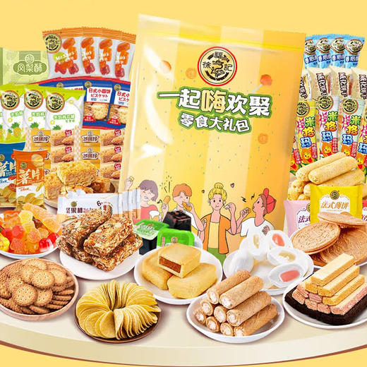 徐福记一起嗨礼包-1680G 商品图0