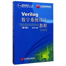 VERILOG数字系统设计教程(第3版普通高等教育十一五国家级规划教材)