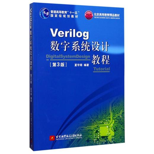 VERILOG数字系统设计教程(第3版普通高等教育十一五国家级规划教材) 商品图0