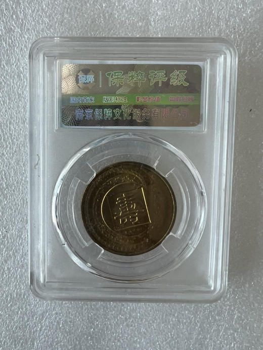 保粹评级 生肖蛇年纪念铜章一枚 商品图1