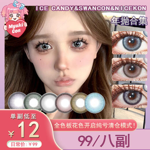 【活动】ICE CANDY&SWANCON&NICEKON 年抛 爆款美瞳 恶女杀手/基因种子/未来细胞/甜心教主/伤心管家/樱花/歌剧魅影/巴黎舞剧/斯莱特林/魔法学院/海盐贝母/半夏乌龙/旷野紫晶 商品图0