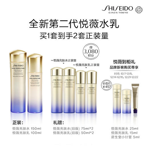 【会员节】资生堂全新悦薇乳液100ml+全新悦薇水150ml 商品图1