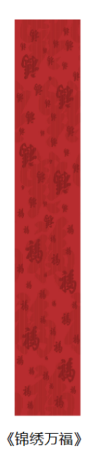 《锦绣万福》围巾