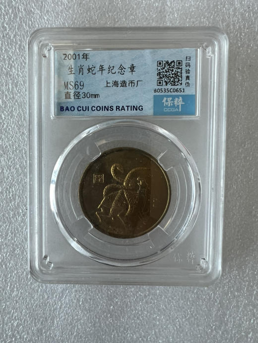 保粹评级 生肖蛇年纪念铜章一枚 商品图0