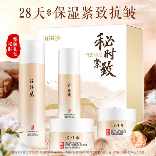 片仔癀秘时紧致4件套 抗皱淡纹补水保湿舒缓敏感肌适用护肤品礼盒 商品图2
