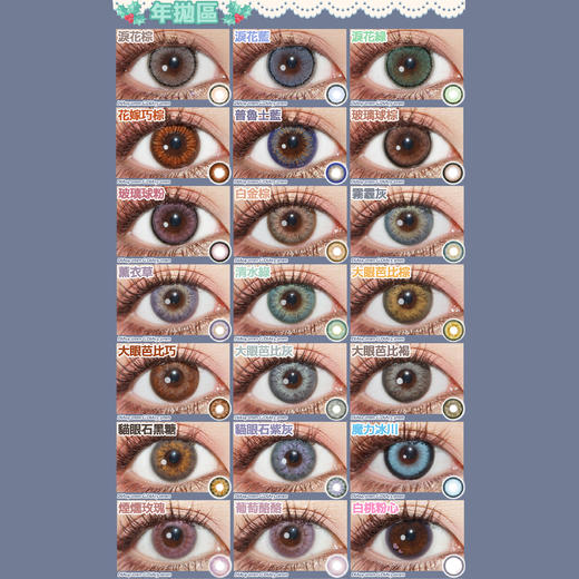 【活动】HANCON半年抛&年抛 特价爆款 花嫁巧棕/玻璃球/大眼芭比/魔力冰川/白桃粉心/小半/银河碎冰/雾面雪山/BJD娃娃/黑珍珠/低空飞行/最终幻想/抹茶牛乳/暗夜精灵 混血显色 自然日常美瞳 商品图1