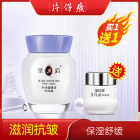 皇后牌片仔癀珍珠膏臻润级40g送片仔癀珍珠霜25g 滋润保湿