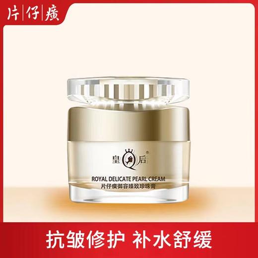 【赠小样体验装】片仔癀皇后牌 御容臻致珍珠膏50g 商品图1