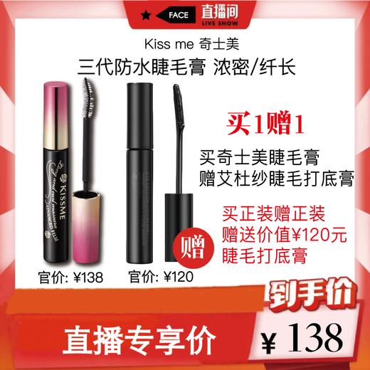 【直播专用】日本 Kiss me 3代防水睫毛膏 (浓密/纤长) 商品图0