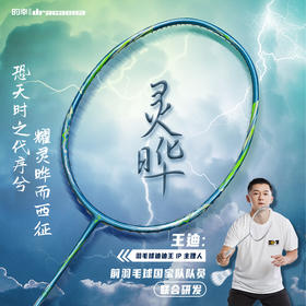 的幸迪迪王联名灵晔正品全碳素纤维超轻专业羽毛球拍单拍礼盒版