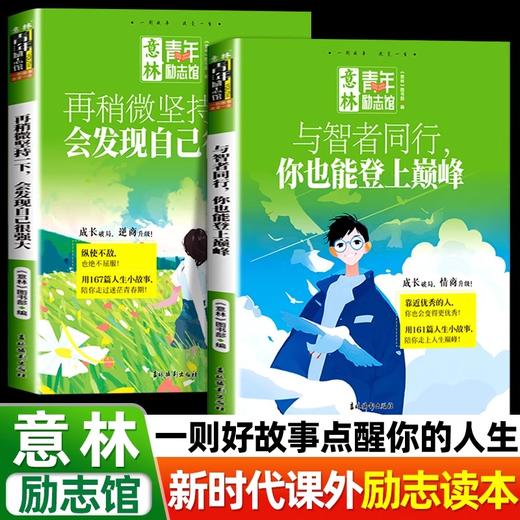 意林青年励志馆 用一则好故事，点醒你的人生 《与智者同行，你也能登上巅峰》《再稍微坚持一下，会发现自己很强大》 商品图0