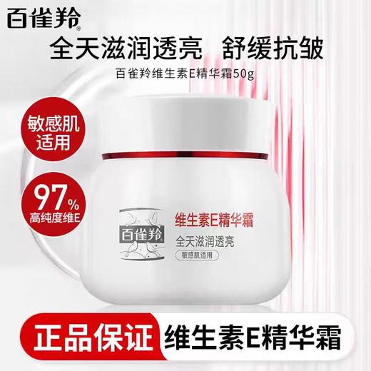 【亚欧超市】百雀羚维生素E精华霜 50g/瓶 商品图1