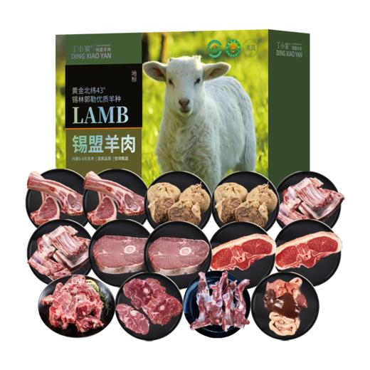 丁小宴锡盟羊肉1598型7000g【实物/卡券】 商品图0