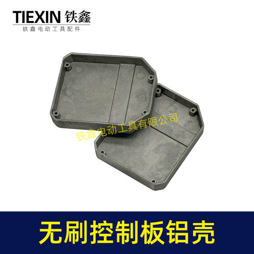 【货号01313】无刷控制板铝壳控制板配件锂电扳手角磨机电锤控制器外壳 商品图1
