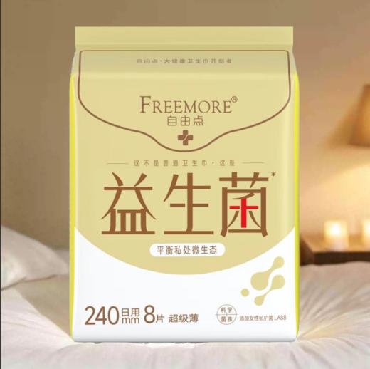 自由点益生菌240mm日用卫生巾八片装-5276 添加女性益生菌LA88+0.07cm极薄芯体瞬吸 下单送独立包装体验装一片 商品图0