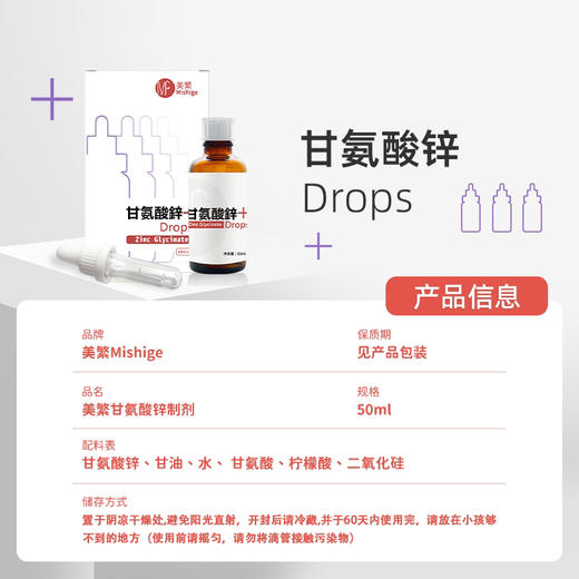 美繁甘氨酸锌50ml 商品图1