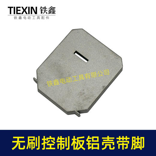 【货号01350】无刷控制板铝壳带脚控制板配件锂电扳手角磨机电锤控制器外壳 商品图4