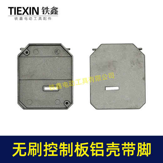 【货号01350】无刷控制板铝壳带脚控制板配件锂电扳手角磨机电锤控制器外壳 商品图7