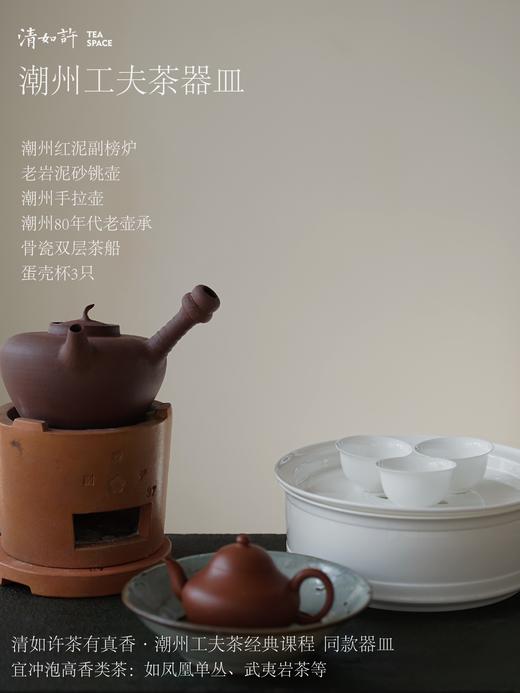 清如许｜潮州工夫茶器皿 砂铫壶 副榜炉 80年代老壶承盘 骨瓷茶船 蛋壳杯 商品图0