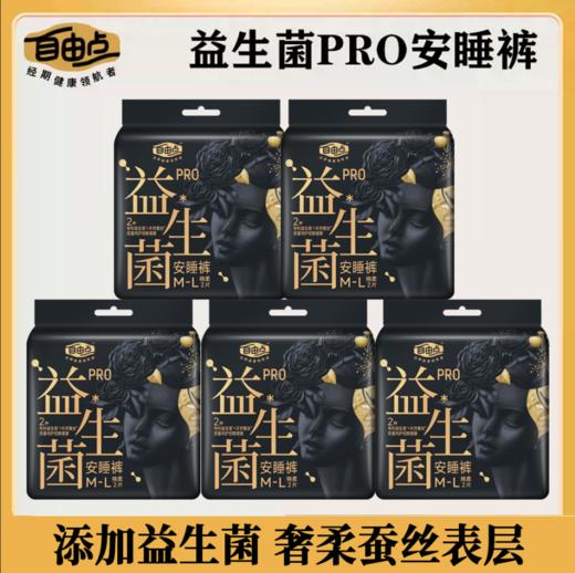 自由点益生菌pro安睡裤两片装-5863 M-L码下单送独立包装体验装一片 商品图0