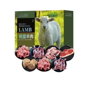 丁小宴锡盟羊肉668型3500g【实物/卡券】