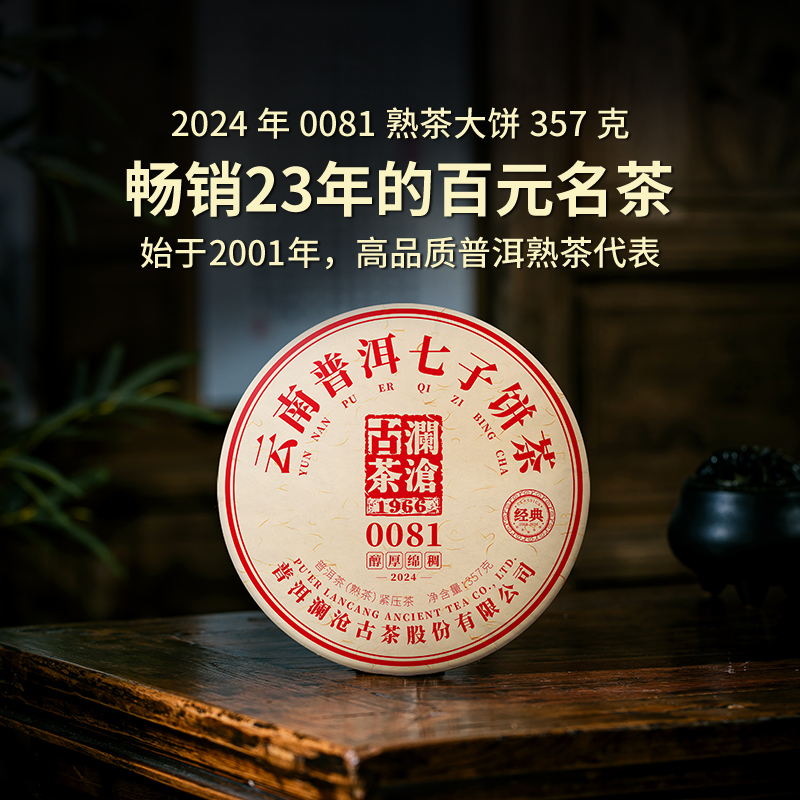 澜沧古茶2024年0081大饼普洱茶熟茶云南茶叶经典款香甜好喝口粮