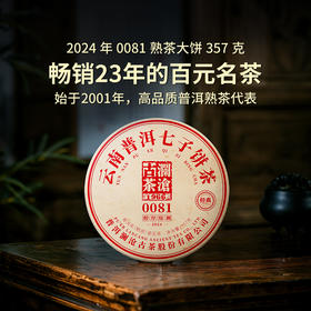 澜沧古茶2024年0081大饼普洱茶熟茶云南茶叶经典款香甜好喝口粮