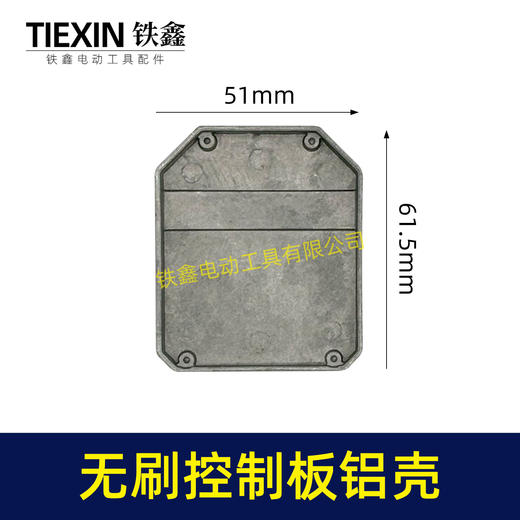 【货号01313】无刷控制板铝壳控制板配件锂电扳手角磨机电锤控制器外壳 商品图0
