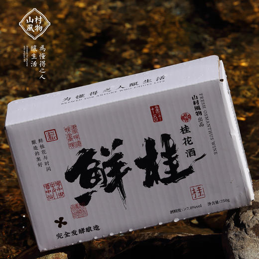 山村风物鲜桂花酒 铝箔袋装750g  玻璃瓶装350g 商品图1
