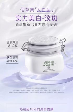 佰草集新七白美白透亮面膜500g