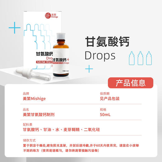 美繁甘氨酸钙50ml 商品图1