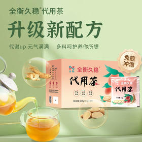 全衡久稳代用茶健康养生茶升级新配方元气满满参度滋养黄芪炒麦芽红枣茯苓菊花玫瑰荷叶人参推荐外卖甜食懒人一族12g×14袋