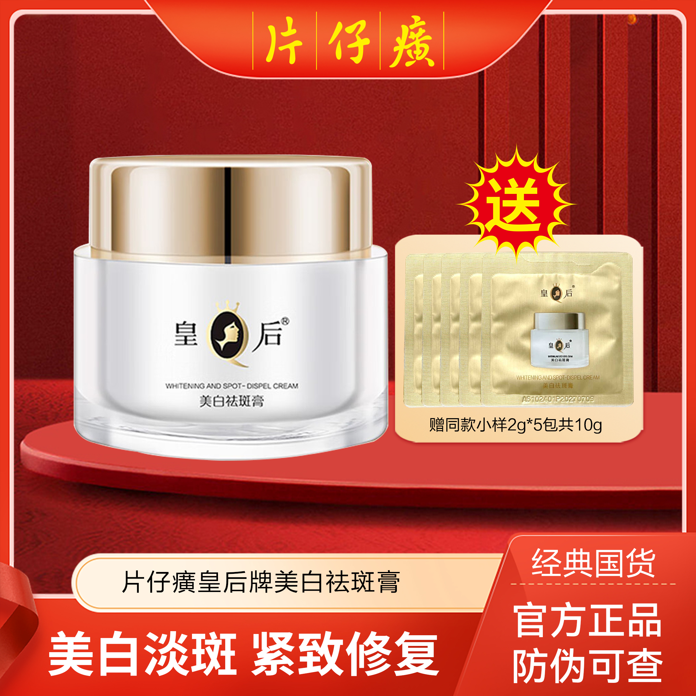 【赠小样体验装】片仔癀皇后牌 美白祛斑膏50g