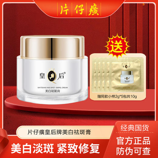 【赠小样体验装】片仔癀皇后牌 美白祛斑膏50g 商品图0