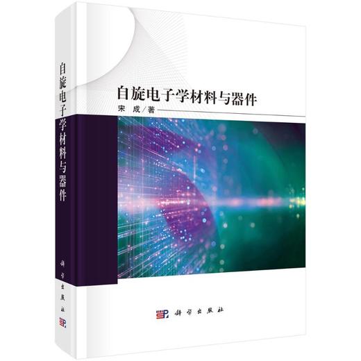 自旋电子学材料与器件 商品图0