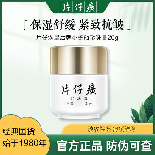 【经典国货】片仔癀珍珠膏 小瓷瓶20g/瓶 含片仔癀成分 商品图0
