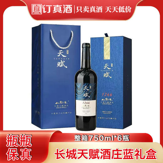 长城天赋酒庄1266赤霞珠干红葡萄酒   整箱750ml*6瓶蓝色礼盒装包邮 商品图0